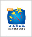 초고속정보통신특등급 인증마크