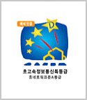 초고속정보통신특등급 홈네트워크준A등급 인증마크