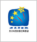 초고속정보통신특등급 인증마크