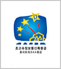 초고속정보통신특등급 홈네트워크AA등급 인증마크