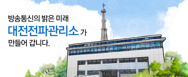 방송통신의 밝은 미래 대전전파관리소 가 만들어 갑니다.