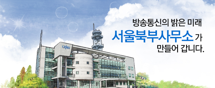 방송통신의 밝은 미래 서울북부사무소 가 만들어 갑니다.