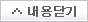 내용닫기