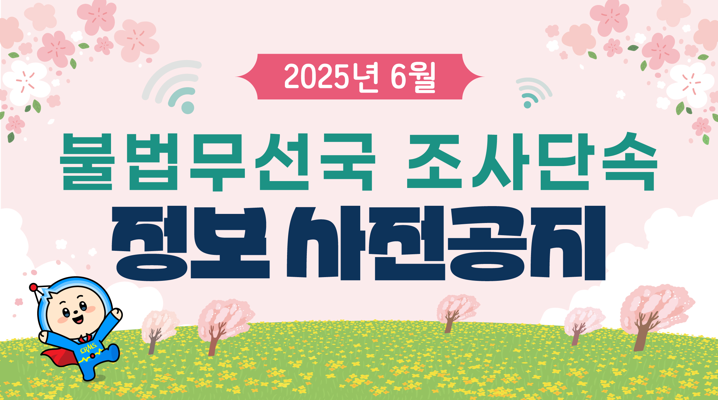 2025년 6월 불법무선국 조사단속 정보 사전공지