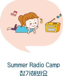 Summer Radio Camp 참가해봐요
