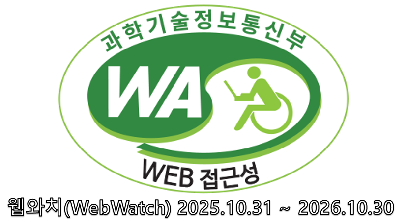과학기술정보통신부 WA(WEB접근성) 품질인증 마크 웹 와치(WebWatch) 2025.10.31 ~ 2026.10.30