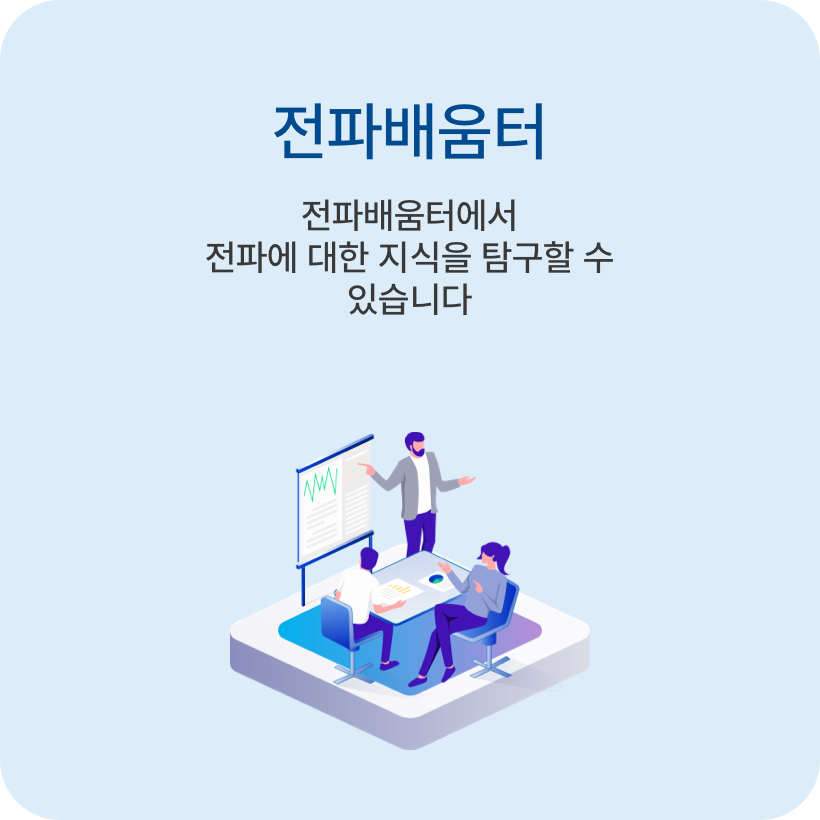 전파배움터 전파배움터에서 전파에 대한 지식을 탐구할 수 있습니다
