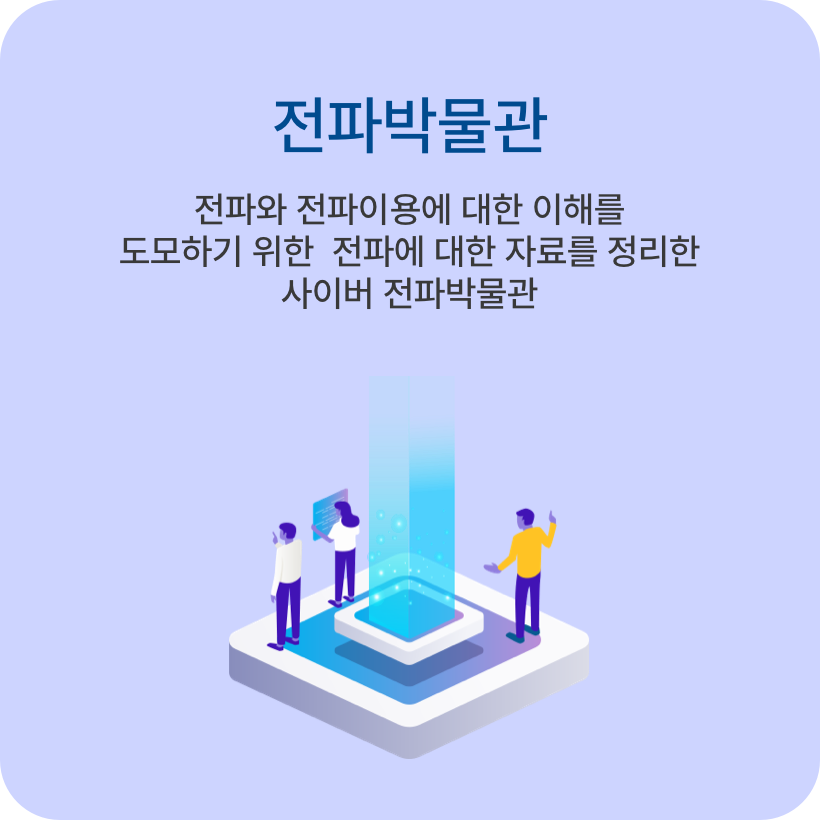 전파박물관 전파와 전파이용에 대한 이해를 도모하기 위한 전파에 대한 자료를 정리한 사이버 전파박물관