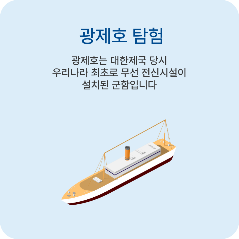 광제호는 대한제국 당시 우리나라 최초로 무선 전신시설이 설치된 군함입니다